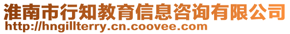 淮南市行知教育信息咨詢有限公司