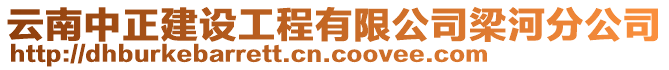 云南中正建設(shè)工程有限公司梁河分公司