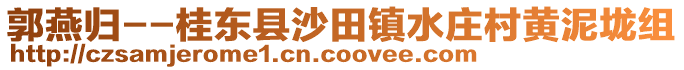 郭燕歸--桂東縣沙田鎮(zhèn)水莊村黃泥垅組