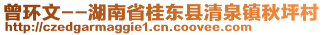 曾環(huán)文--湖南省桂東縣清泉鎮(zhèn)秋坪村