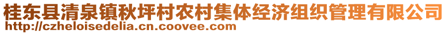 桂東縣清泉鎮(zhèn)秋坪村農(nóng)村集體經(jīng)濟(jì)組織管理有限公司