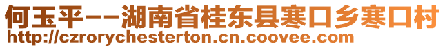 何玉平--湖南省桂東縣寒口鄉(xiāng)寒口村