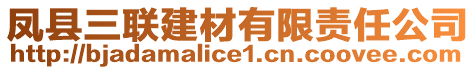 鳳縣三聯(lián)建材有限責(zé)任公司