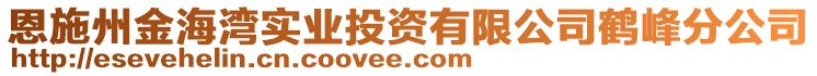 恩施州金海湾实业投资有限公司鹤峰分公司