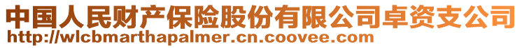 中國人民財(cái)產(chǎn)保險(xiǎn)股份有限公司卓資支公司