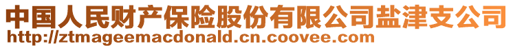 中國人民財(cái)產(chǎn)保險(xiǎn)股份有限公司鹽津支公司