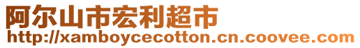 阿爾山市宏利超市