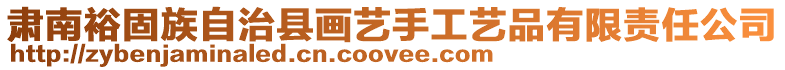 肅南裕固族自治縣畫藝手工藝品有限責(zé)任公司