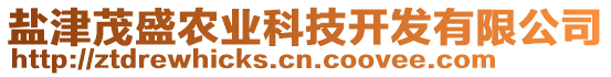 鹽津茂盛農(nóng)業(yè)科技開發(fā)有限公司