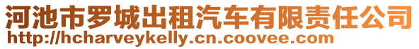 河池市羅城出租汽車(chē)有限責(zé)任公司