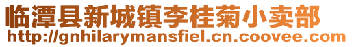 臨潭縣新城鎮(zhèn)李桂菊小賣部