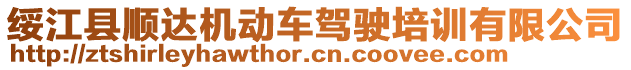 綏江縣順達(dá)機(jī)動(dòng)車(chē)駕駛培訓(xùn)有限公司