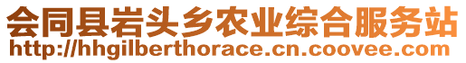 會(huì)同縣巖頭鄉(xiāng)農(nóng)業(yè)綜合服務(wù)站