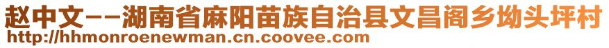 趙中文--湖南省麻陽(yáng)苗族自治縣文昌閣鄉(xiāng)坳頭坪村