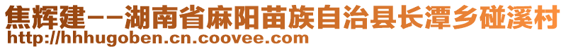 焦輝建--湖南省麻陽苗族自治縣長潭鄉(xiāng)碰溪村