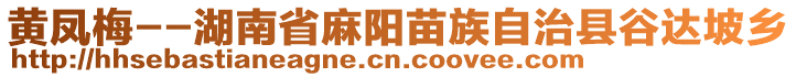 黃鳳梅--湖南省麻陽(yáng)苗族自治縣谷達(dá)坡鄉(xiāng)