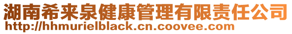 湖南希来泉健康管理有限责任公司