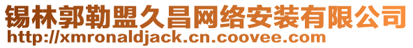 錫林郭勒盟久昌網絡安裝有限公司
