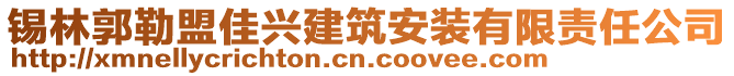 錫林郭勒盟佳興建筑安裝有限責(zé)任公司