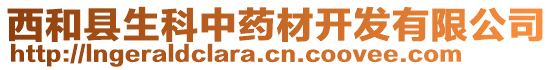 西和縣生科中藥材開發(fā)有限公司