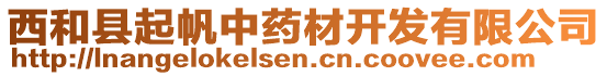 西和縣起帆中藥材開發(fā)有限公司