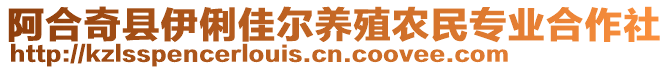 阿合奇縣伊俐佳爾養(yǎng)殖農(nóng)民專業(yè)合作社