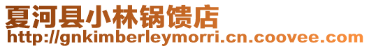 夏河縣小林鍋饋店