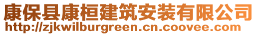 康保縣康桓建筑安裝有限公司