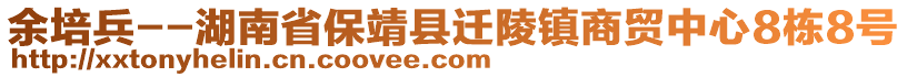 余培兵--湖南省保靖縣遷陵鎮(zhèn)商貿(mào)中心8棟8號