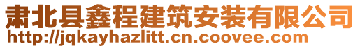 肅北縣鑫程建筑安裝有限公司