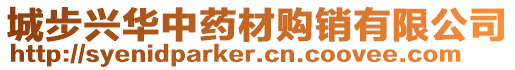 城步興華中藥材購(gòu)銷(xiāo)有限公司