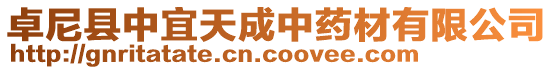 卓尼縣中宜天成中藥材有限公司
