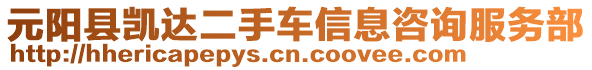 元陽縣凱達(dá)二手車信息咨詢服務(wù)部