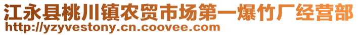 江永縣桃川鎮(zhèn)農(nóng)貿(mào)市場第一爆竹廠經(jīng)營部