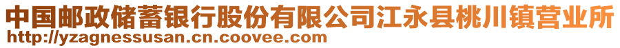 中國郵政儲蓄銀行股份有限公司江永縣桃川鎮(zhèn)營業(yè)所