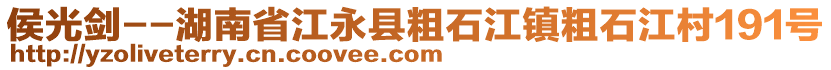 侯光劍--湖南省江永縣粗石江鎮(zhèn)粗石江村191號(hào)