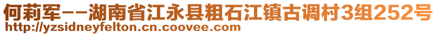 何莉軍--湖南省江永縣粗石江鎮(zhèn)古調(diào)村3組252號