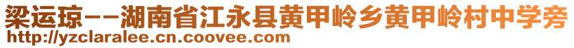 梁運(yùn)瓊--湖南省江永縣黃甲嶺鄉(xiāng)黃甲嶺村中學(xué)旁