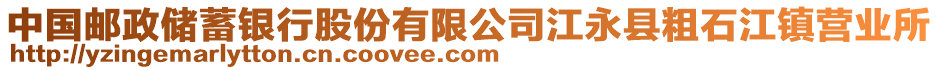 中國郵政儲(chǔ)蓄銀行股份有限公司江永縣粗石江鎮(zhèn)營業(yè)所