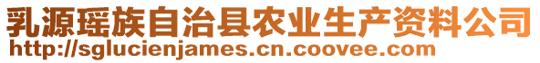 乳源瑤族自治縣農(nóng)業(yè)生產(chǎn)資料公司