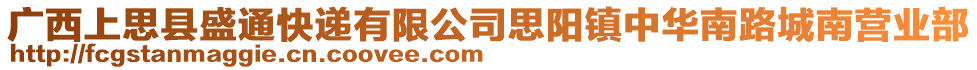 廣西上思縣盛通快遞有限公司思陽鎮(zhèn)中華南路城南營業(yè)部
