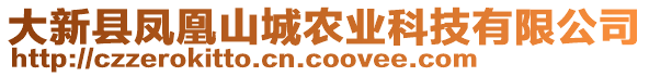 大新县凤凰山城农业科技有限公司