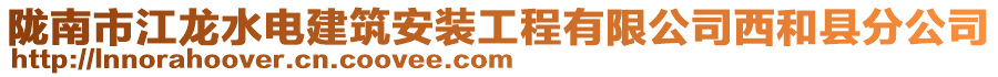 隴南市江龍水電建筑安裝工程有限公司西和縣分公司