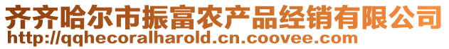 齊齊哈爾市振富農(nóng)產(chǎn)品經(jīng)銷有限公司