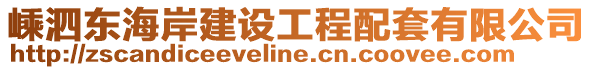 嵊泗東海岸建設工程配套有限公司