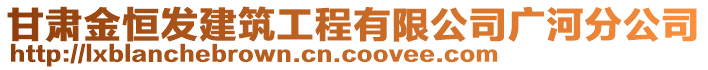 甘肅金恒發(fā)建筑工程有限公司廣河分公司