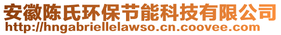 安徽陳氏環(huán)保節(jié)能科技有限公司