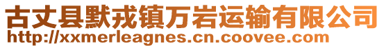 古丈縣默戎鎮(zhèn)萬(wàn)巖運(yùn)輸有限公司