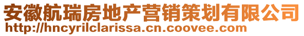 安徽航瑞房地產(chǎn)營(yíng)銷策劃有限公司