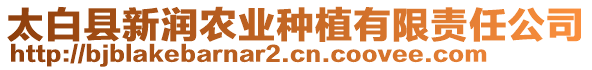 太白縣新潤(rùn)農(nóng)業(yè)種植有限責(zé)任公司